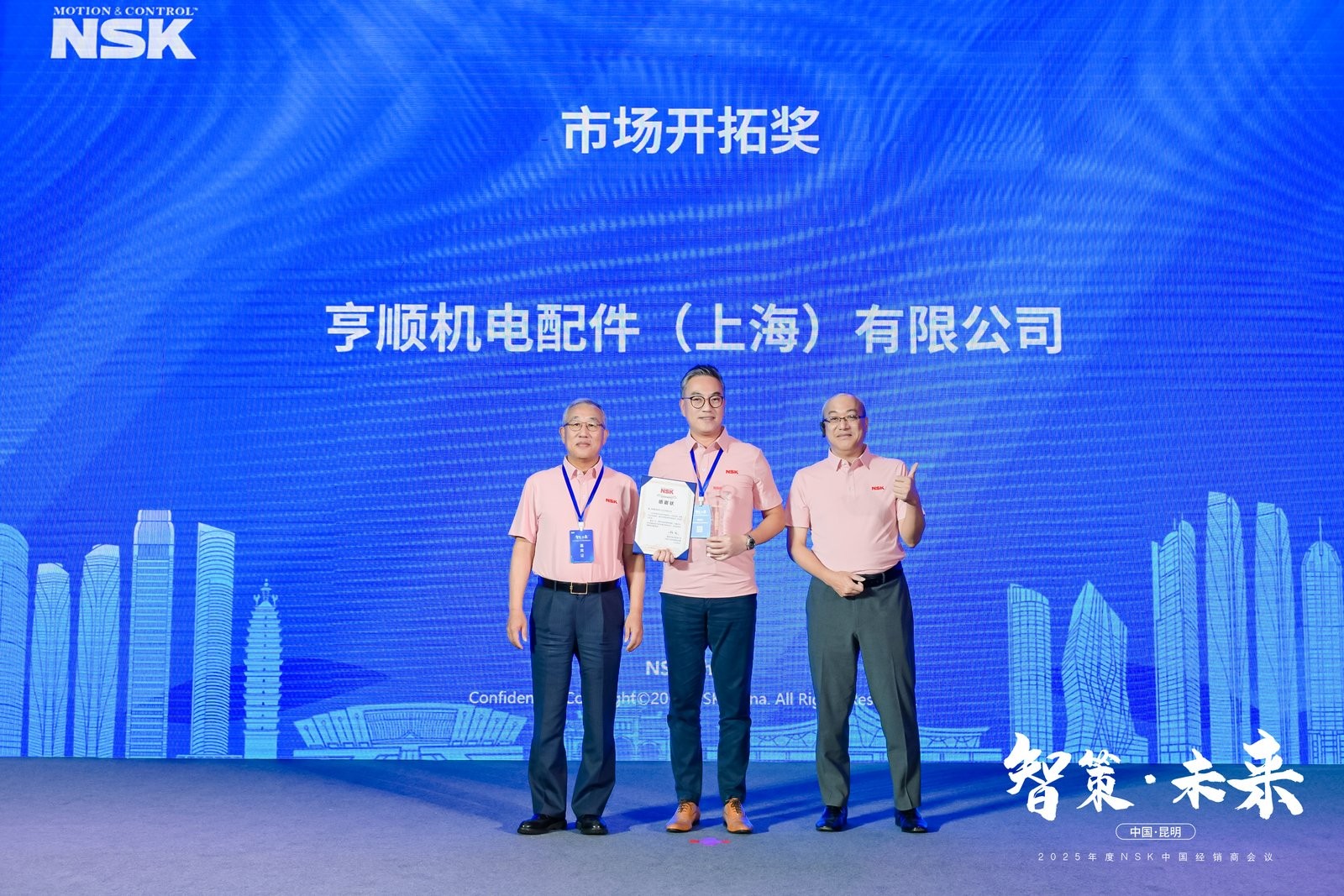 亨顺机电再次获得NSK中国颁发「市场开拓奖」殊荣
